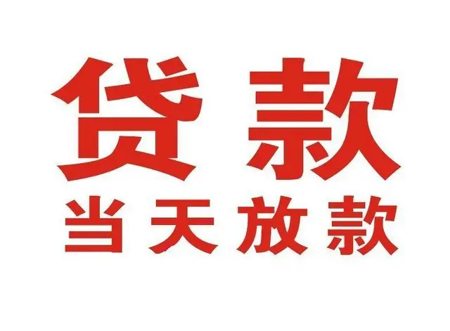 湛河个人借贷|湛河24小时个人借款|湛河私人资金渠道